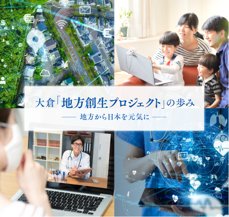 地方創生プロジェクトの歩み