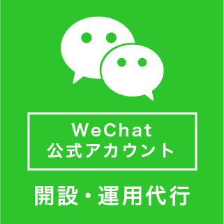 WeChat公式アカウントによるプロモーションを推進