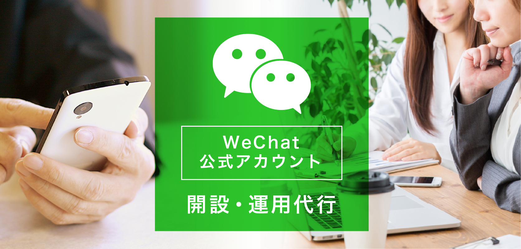 WeChat公式アカウントによるプロモーションを推進
