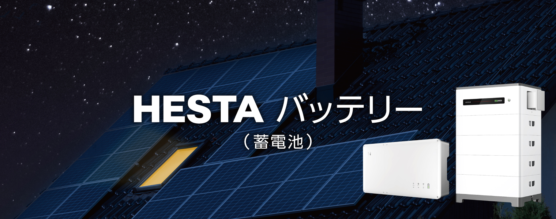 HESTAバッテリー（蓄電池）