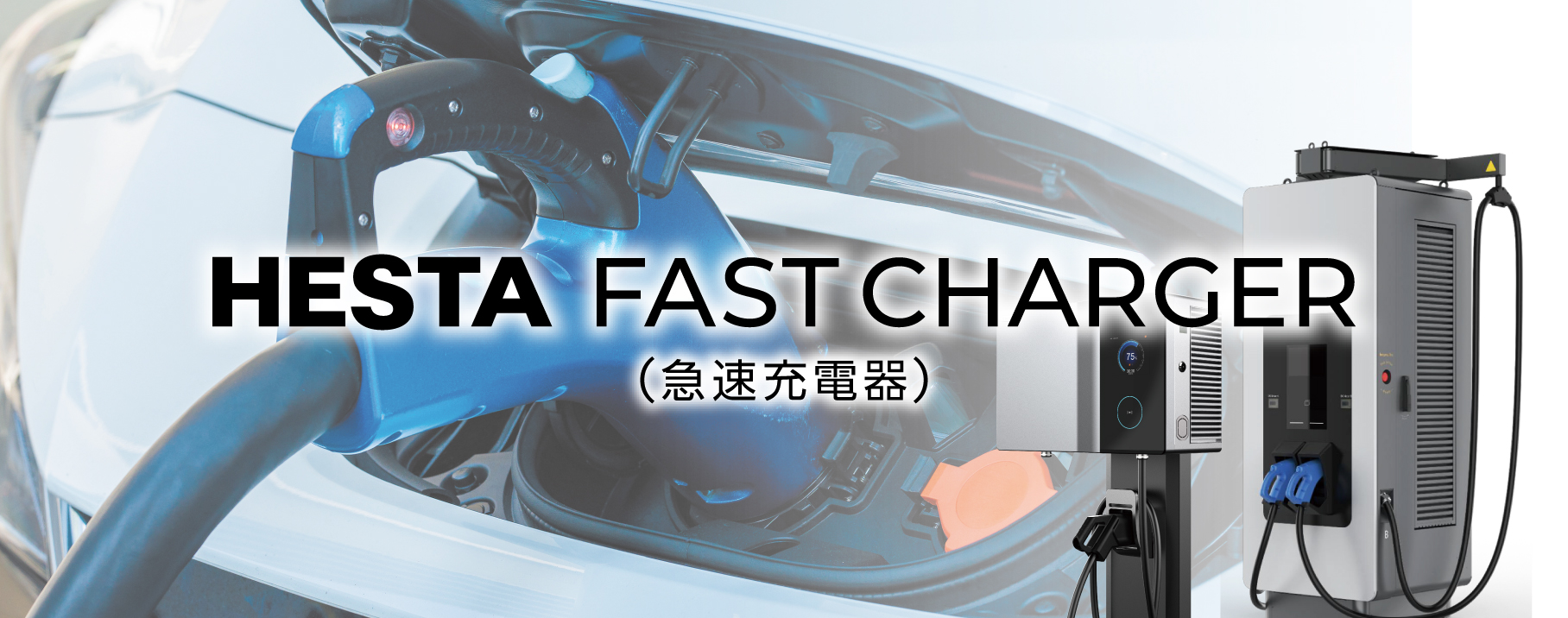 HESTA FAST CHARGER
