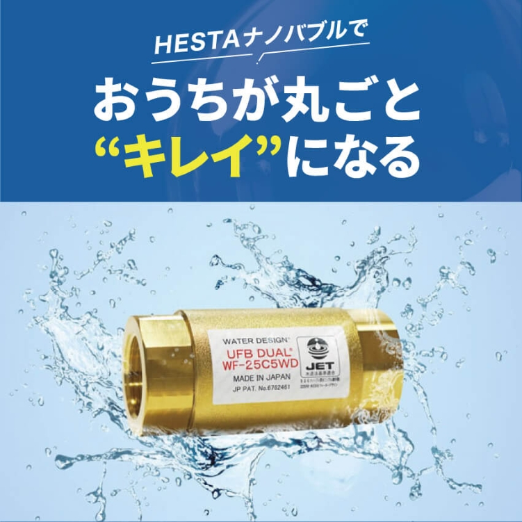 HESTAナノバブル