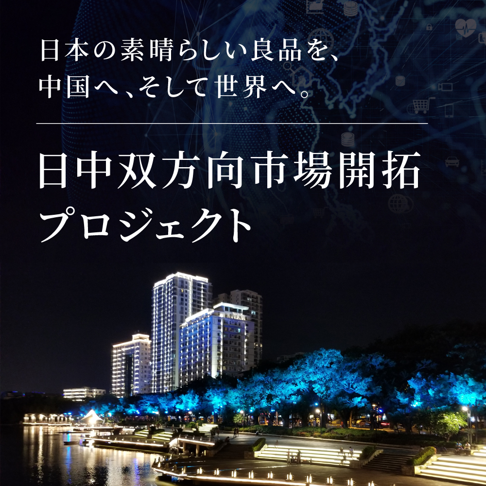 日中双方向市場開拓プロジェクト