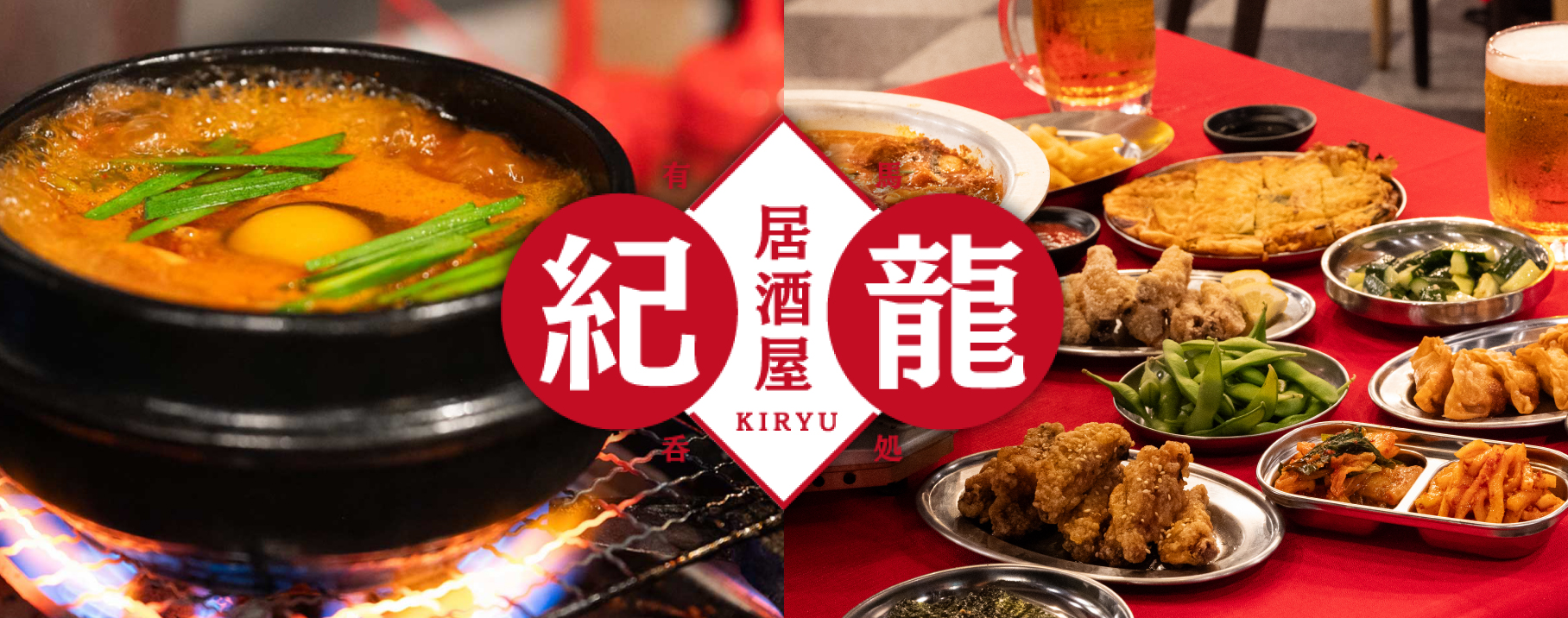 レトロ居酒屋　紀龍(きりゅう)