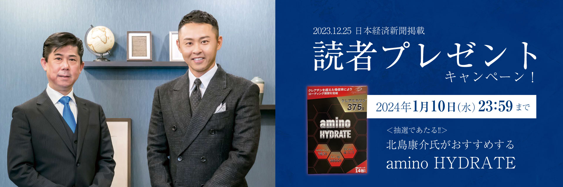 2023.12.25 日本経済新聞掲載 読者プレゼントキャンペーン 抽選で当たる‼ 北島康介氏がおすすめする amino HYDRATE