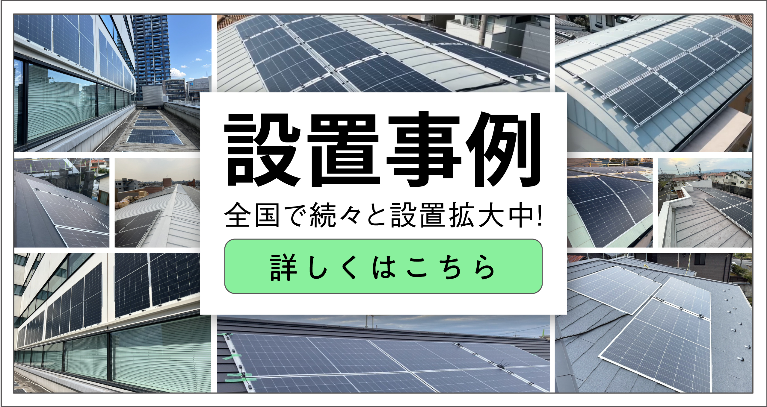 設置事例